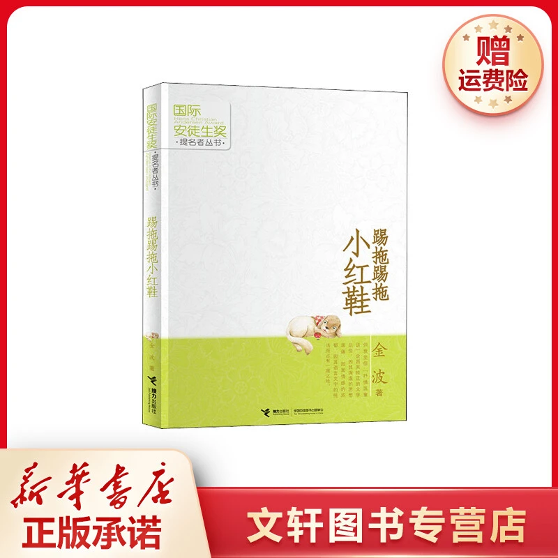 【文轩】踢拖踢拖小红鞋 儿童文学