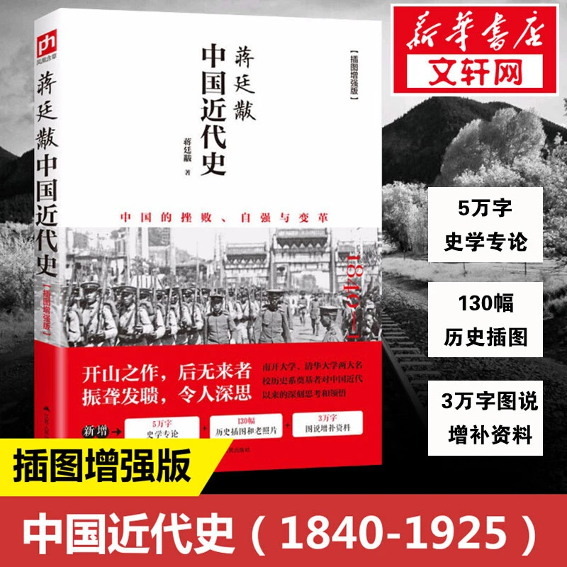 【文轩】蒋廷黻中国近代史 中国历史