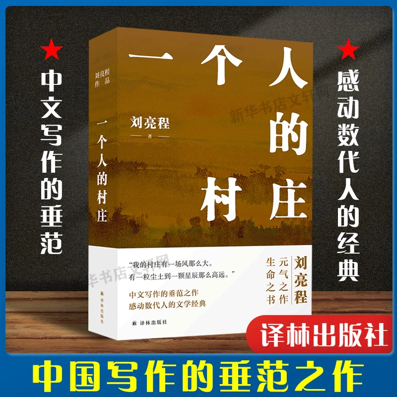 【文轩】一个人的村庄 中国现当代文学