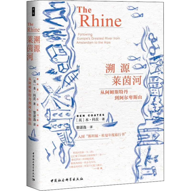【文轩】溯源莱茵河 从阿姆斯特丹到阿尔卑斯山 外国历史