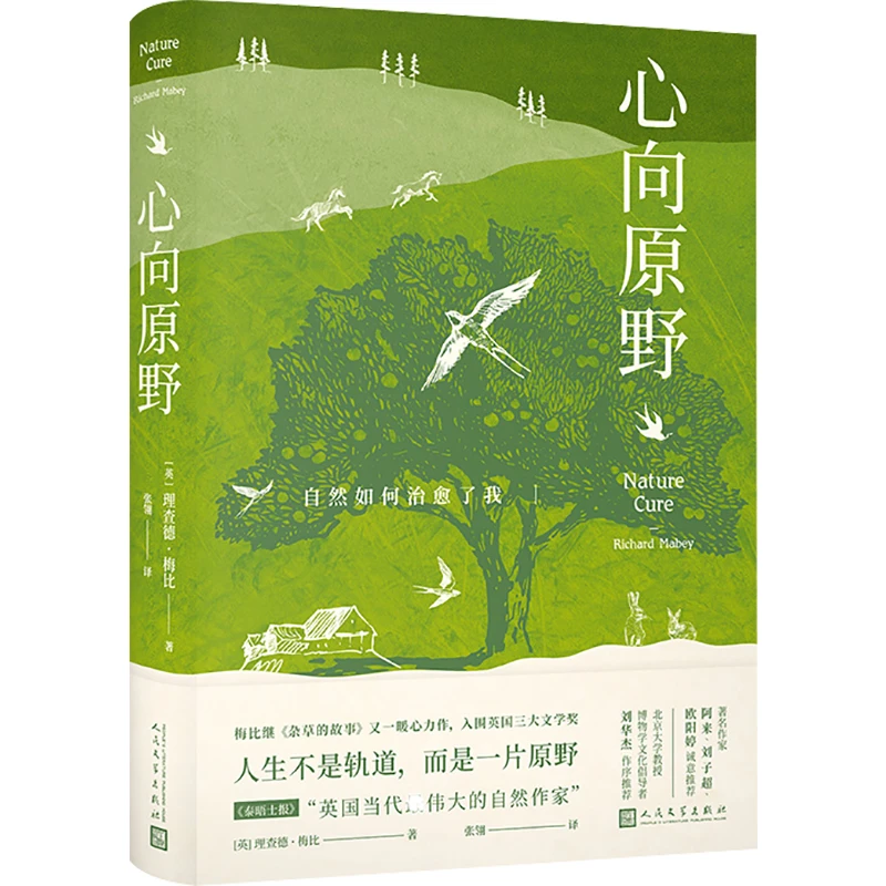 【文轩】心向原野 自然如何治愈了我 心理学