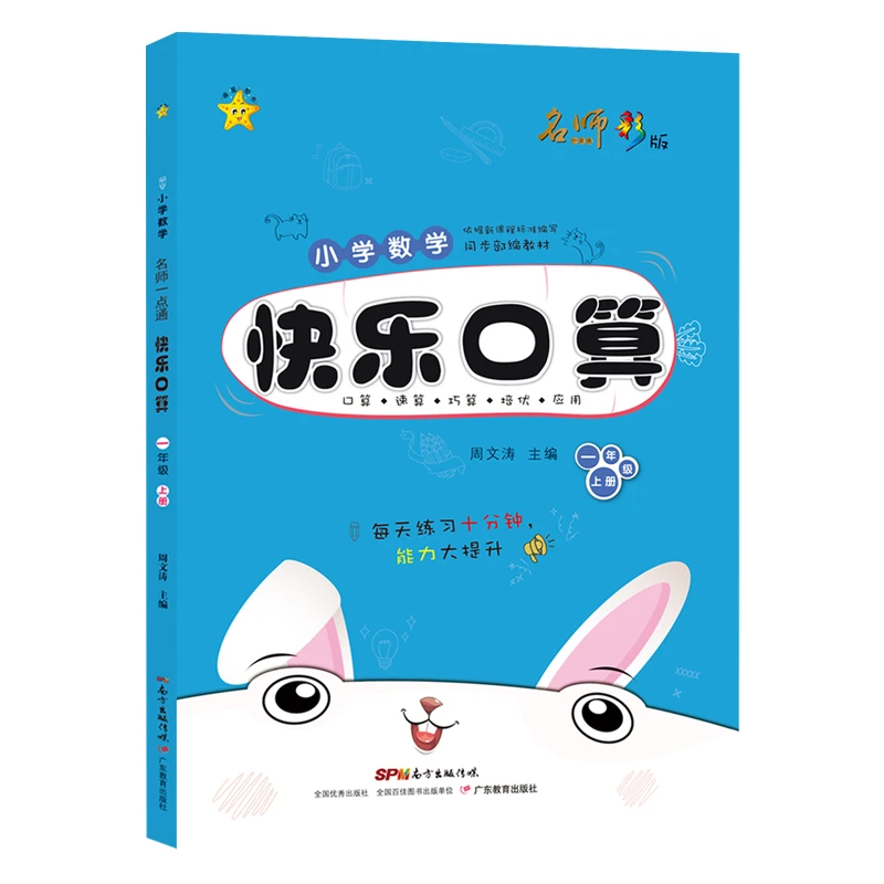 【文轩】快乐口算1年级(上)/名师一点通 小学常备综合