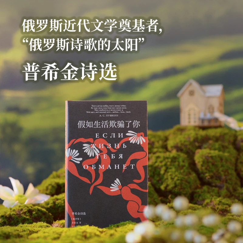 【文轩】假如生活欺骗了你 普希金诗选 诗歌