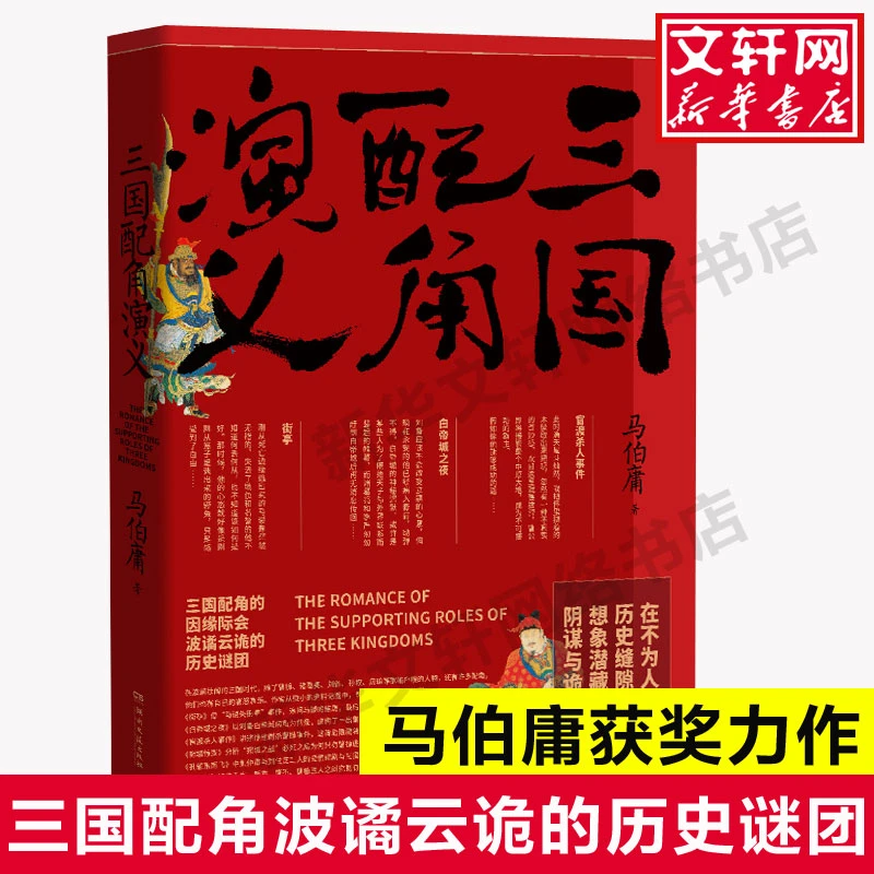 【文轩】三国配角演义 历史、军事小说