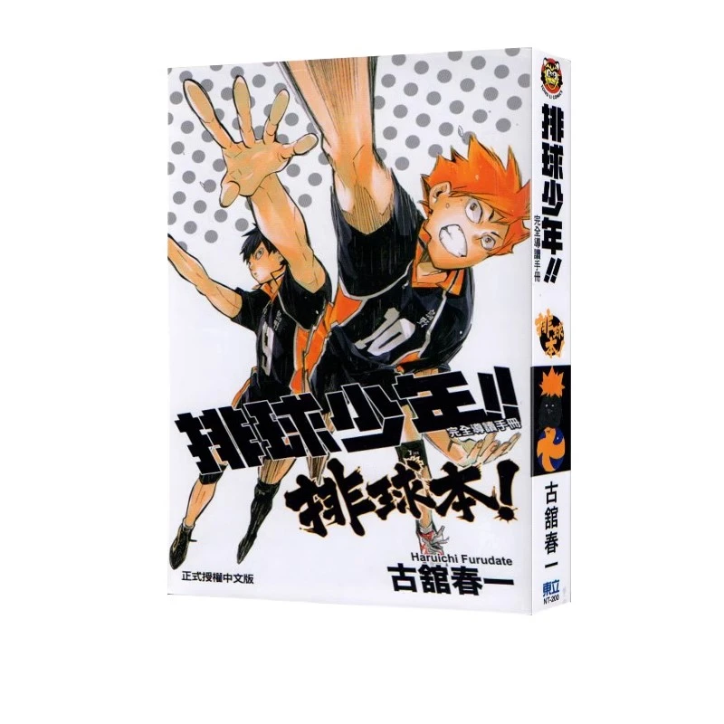 【文轩】排球少年!! 完全导读手册 排球本!