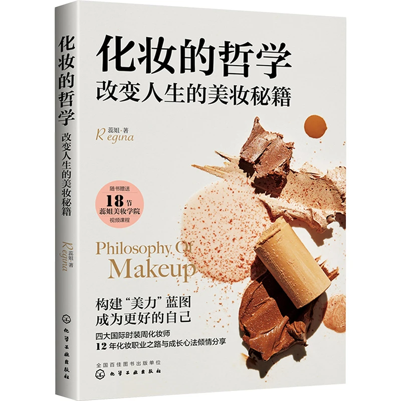 【文轩】化妆的哲学 改变人生的美妆秘籍 生活休闲