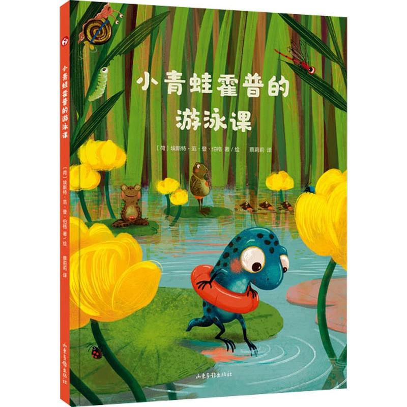 【文轩】小青蛙霍普的游泳课 低幼启蒙