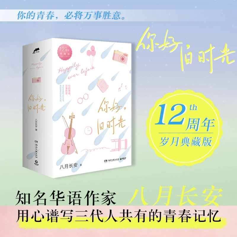 【文轩】你好,旧时光 12周年典藏版(1-3) 青春小说