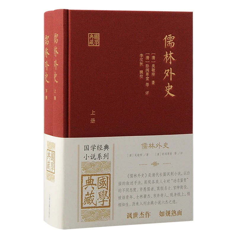 【文轩】儒林外史(全2册) 中国古典小说、诗词