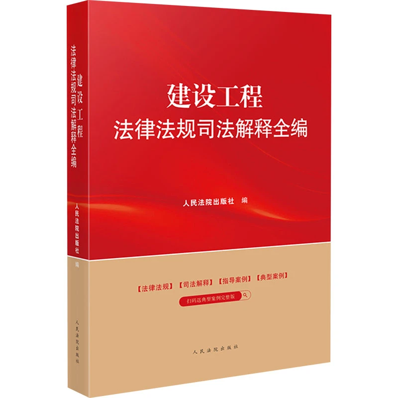 【文轩】建设工程法律法规司法解释全编 法律工具书