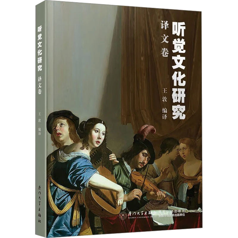 【文轩】听觉文化研究 译文卷 中外文化