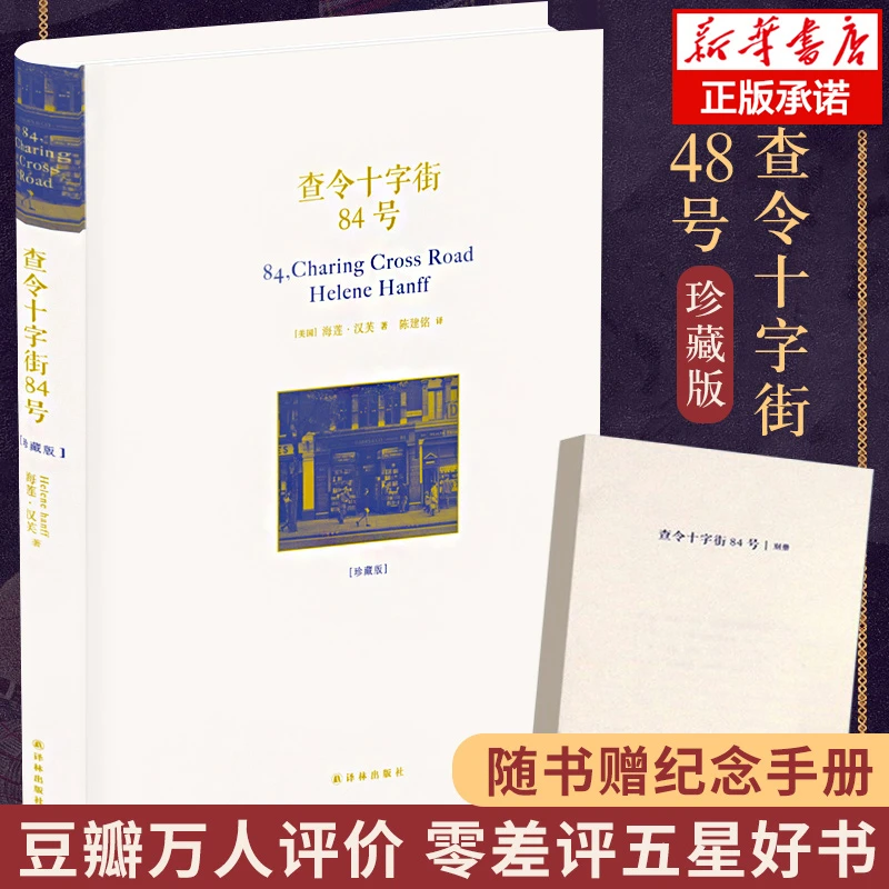 【文轩】查令十字街84号(珍藏版) 外国现当代文学