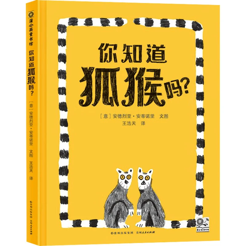 【文轩】你知道狐猴吗? 绘本