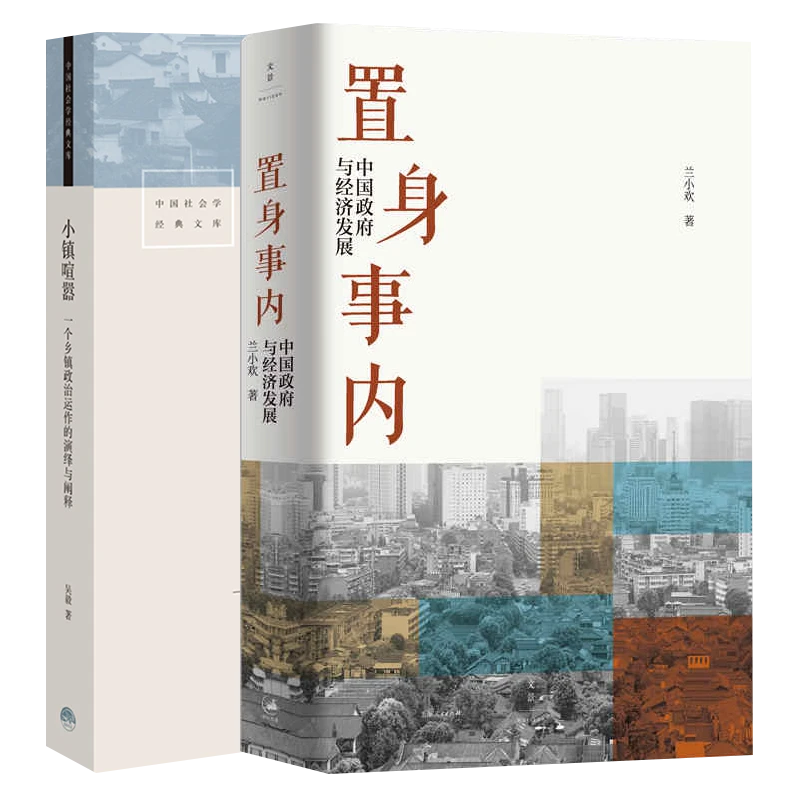 【文轩】置身事内+小镇喧嚣 经济理论、法规