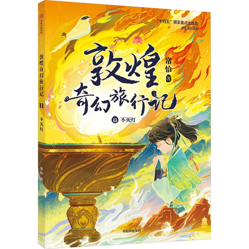 【文轩】敦煌奇幻旅行记 11 不灭灯 儿童文学