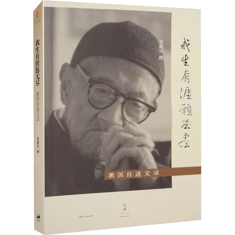 【文轩】我生有涯愿无尽 漱溟自述文录 中国历史