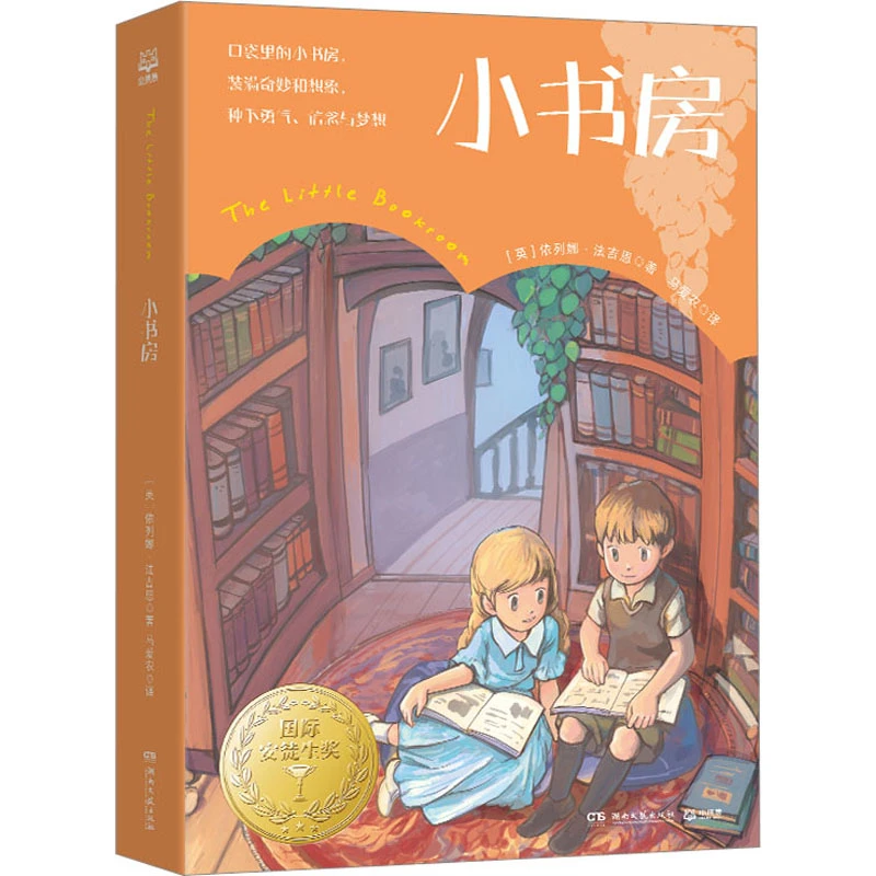 【文轩】小书房 儿童文学