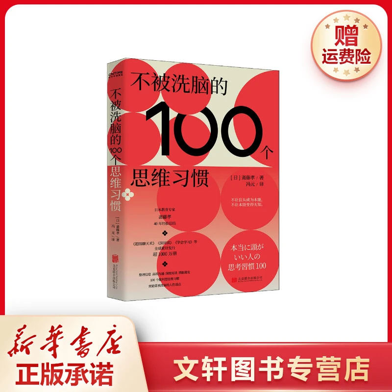 【文轩】不被洗脑的100个思维习惯 伦理学、逻辑学合理阅读上班高效