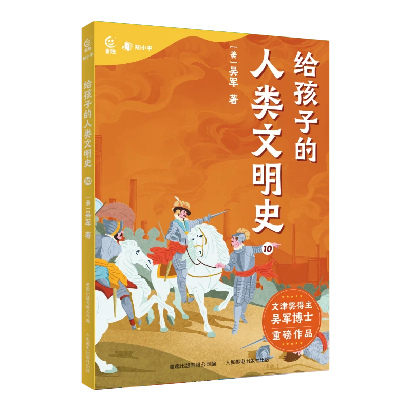 【文轩】给孩子的人类文明史 10 少儿科普
