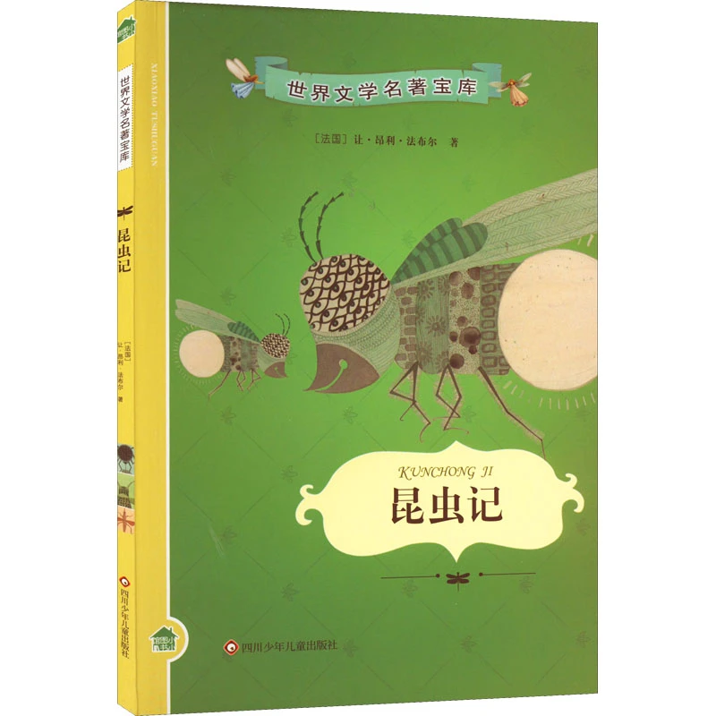 【文轩】昆虫记 少儿中外名著