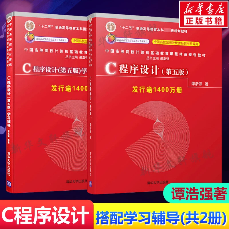 2册C语言程序设计谭浩强第五教材+学习辅导谭浩强C程序设