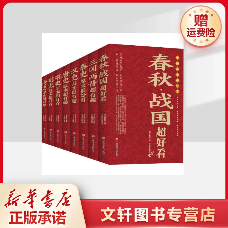 【文轩】中国历史超好看(1-8) 中国历史