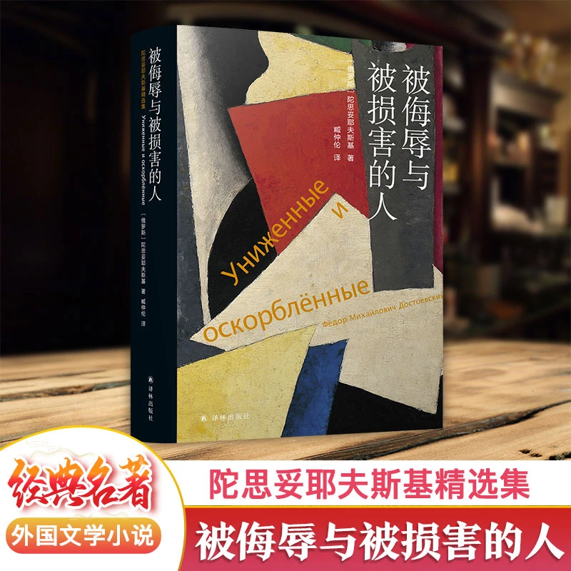 【文轩】被侮辱与被损害的人 外国现当代文学