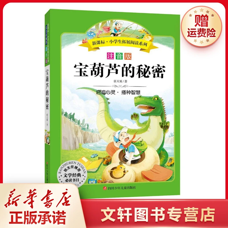 【文轩】宝葫芦的秘密 新课标阅读新华书店出版社图书正版