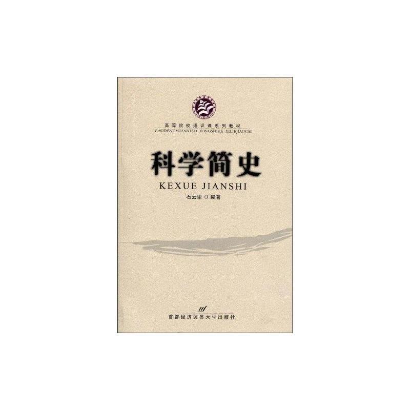 【文轩】科学简史 科技综合