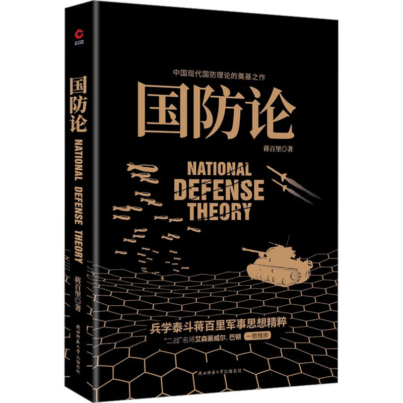 【文轩】国防论 中国军事