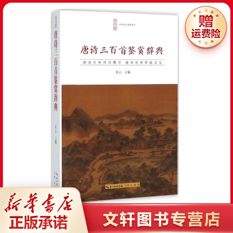 【文轩】唐诗三百首鉴赏辞典 中国古典小说、诗词