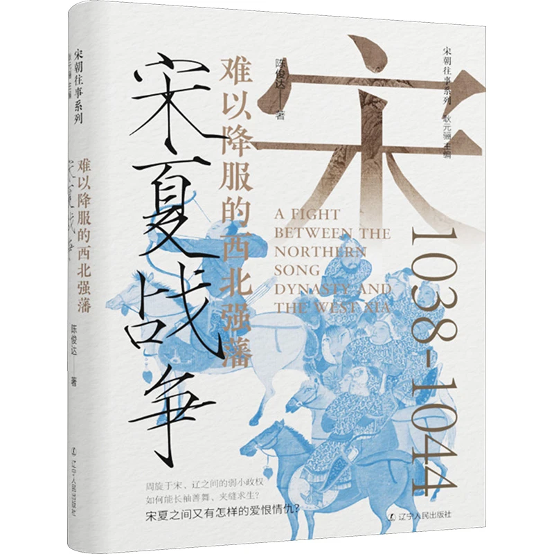 【文轩】宋夏战争 难以降服的西北强藩 中国历史