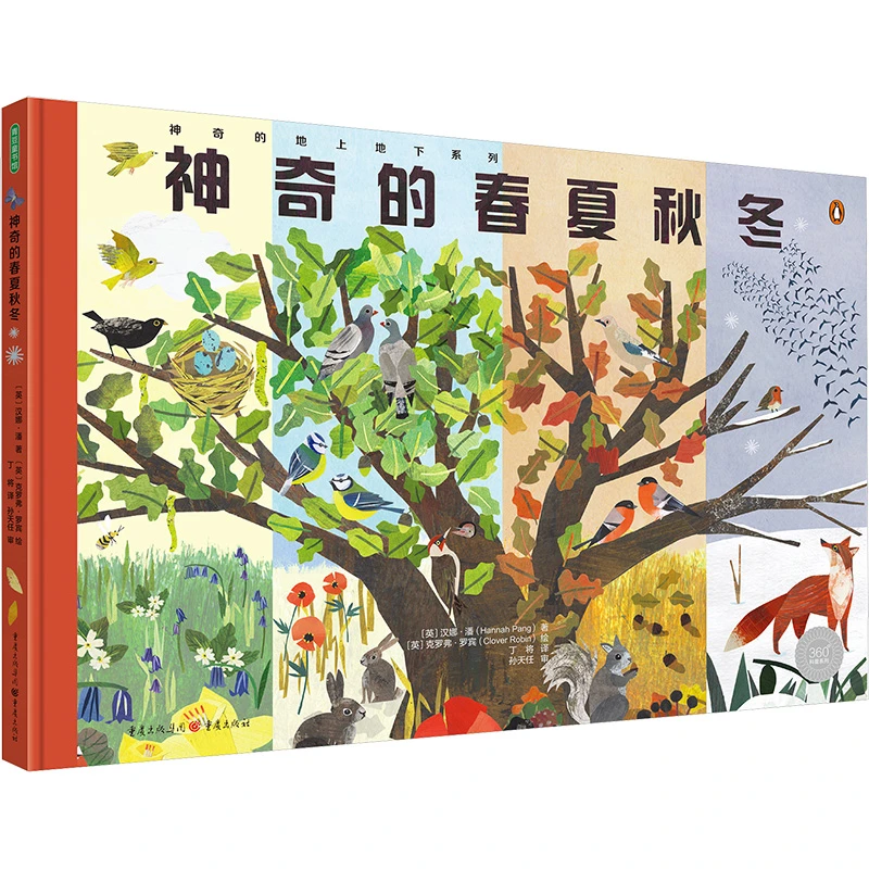 【文轩】神奇的春夏秋冬 少儿科普