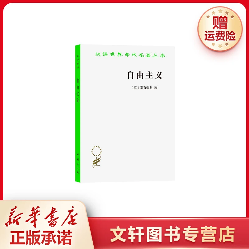 【文轩】自由主义 外国哲学
