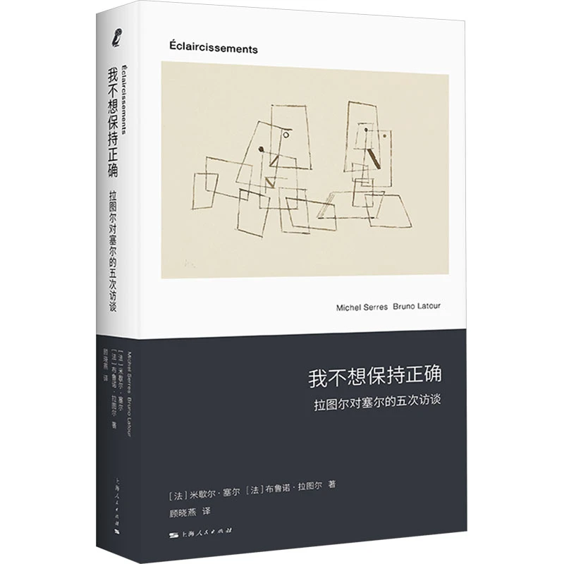 【文轩】我不想保持正确 拉图尔对塞尔的五次访谈 外国哲学
