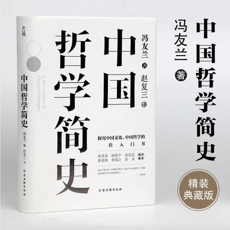 【文轩】中国哲学简史 中国哲学