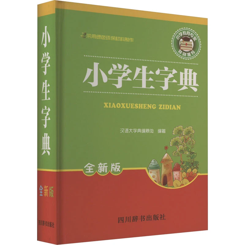 【文轩】小学生字典 全新版 汉语工具书