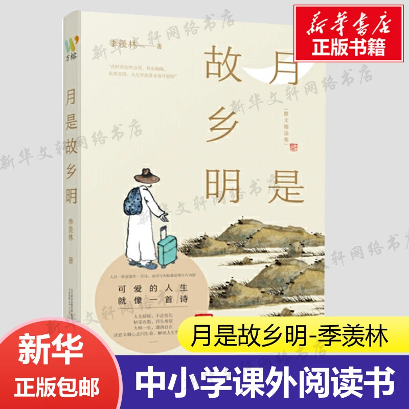 月是故乡明季羡林小说畅销书季羡林散文精选名家散文小初