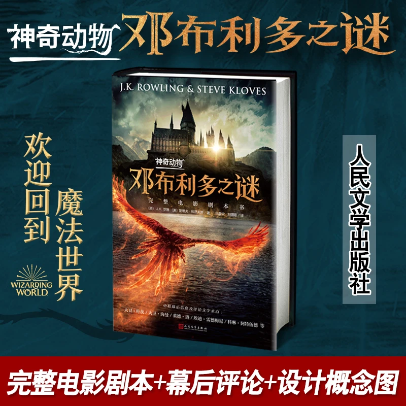 【文轩】神奇动物 邓布利多之谜 完整电影剧本书 儿童文学