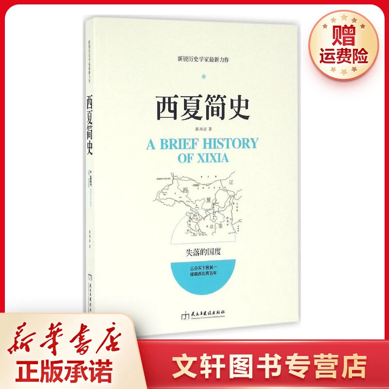 【文轩】西夏简史 中国历史