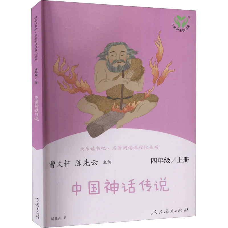 快乐读书吧·名著阅读课程化丛书 中国神话传说 4年级/上册