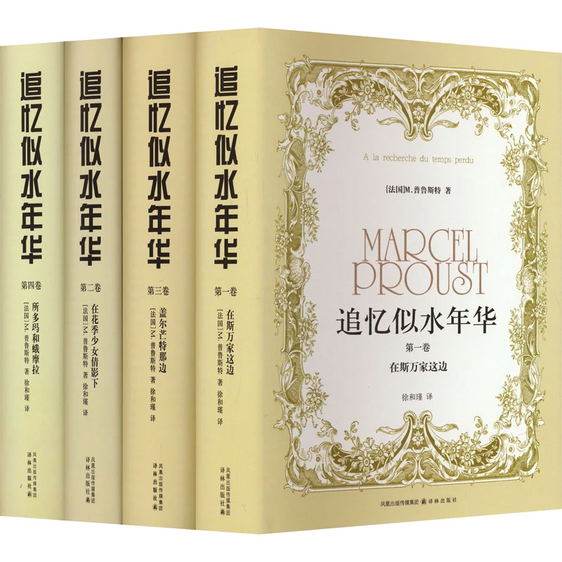 【文轩】追忆似水年华(1-4) 外国现当代文学