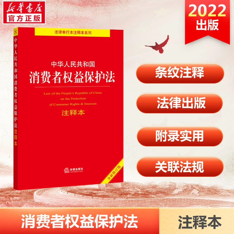 【文轩】中华人民共和国消费者权益保护法注释本 全新修订版