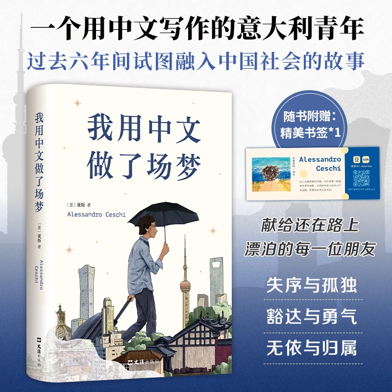 【文轩】我用中文做了场梦 外国现当代文学