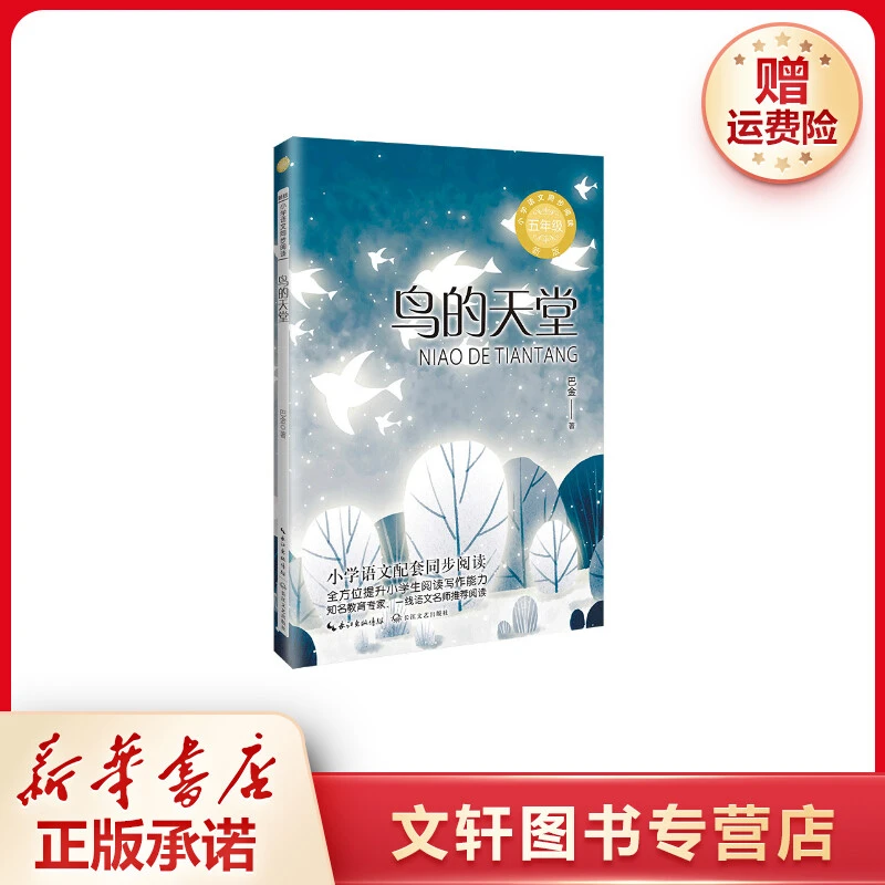 【文轩】鸟的天堂 文教学生读物