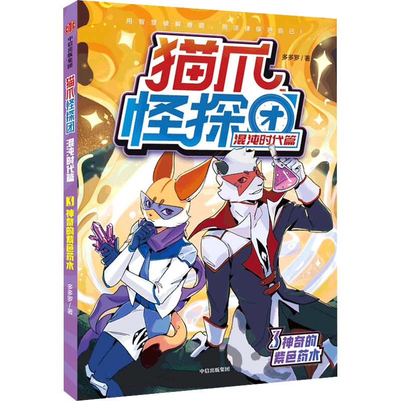 【文轩】猫爪怪探团 混沌时代篇 3 神奇的紫色药水 儿童文学