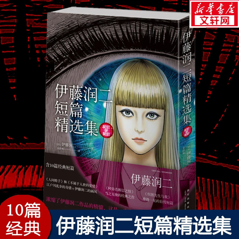 【文轩】伊藤润二短篇精选集 外国现当代文学