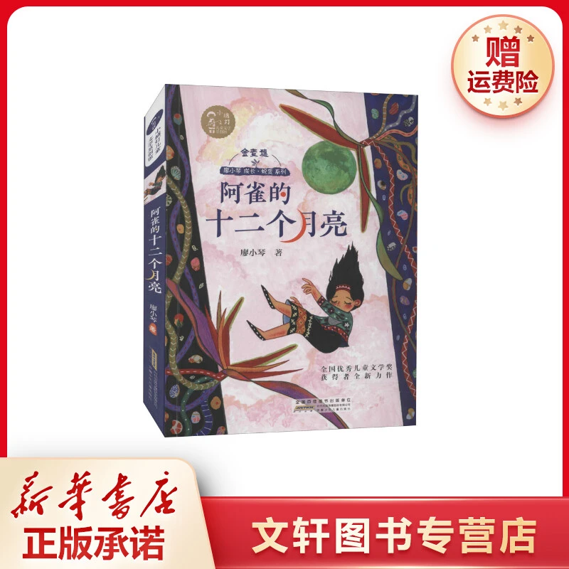 【文轩】阿雀的十二个月亮 儿童文学