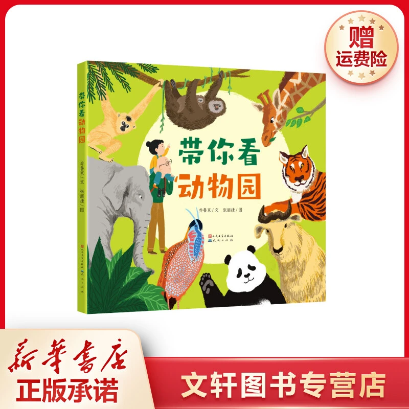 【文轩】带你看动物园 儿童文学