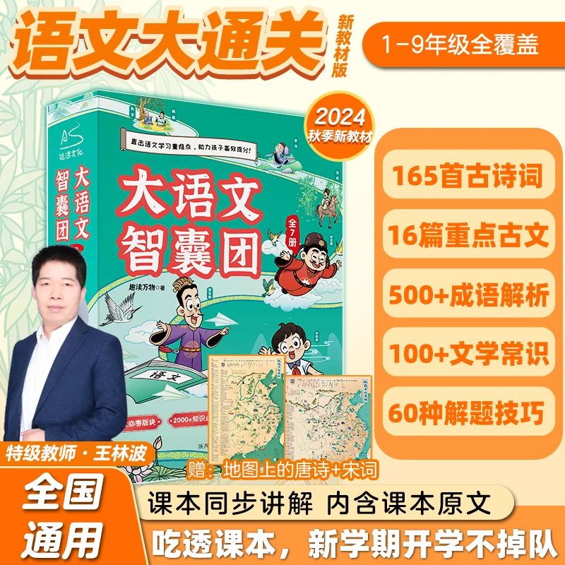大语文智囊团（7册）（带地图）轻轻松松学语文